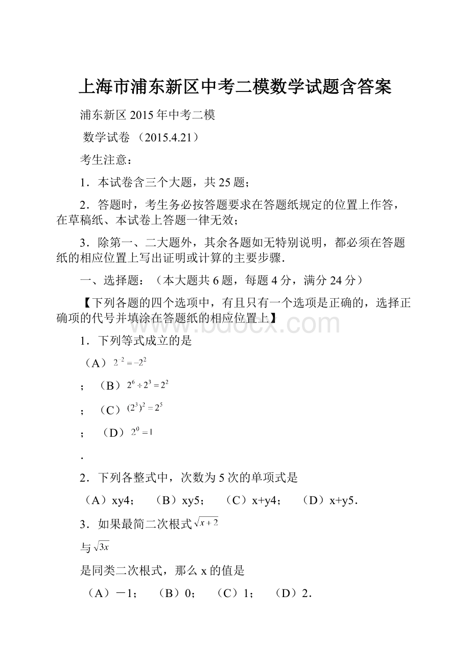 上海市浦东新区中考二模数学试题含答案.docx_第1页
