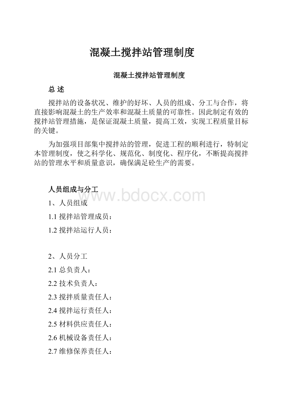 混凝土搅拌站管理制度.docx_第1页