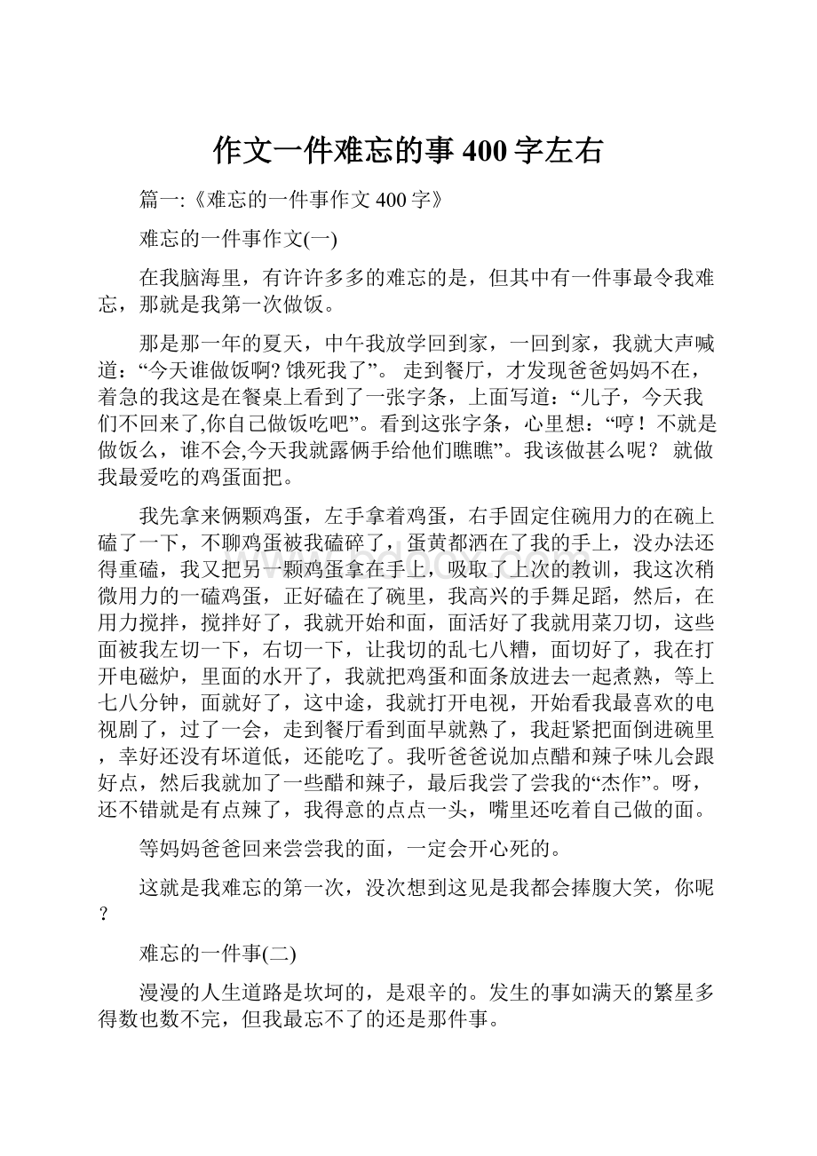 作文一件难忘的事400字左右.docx