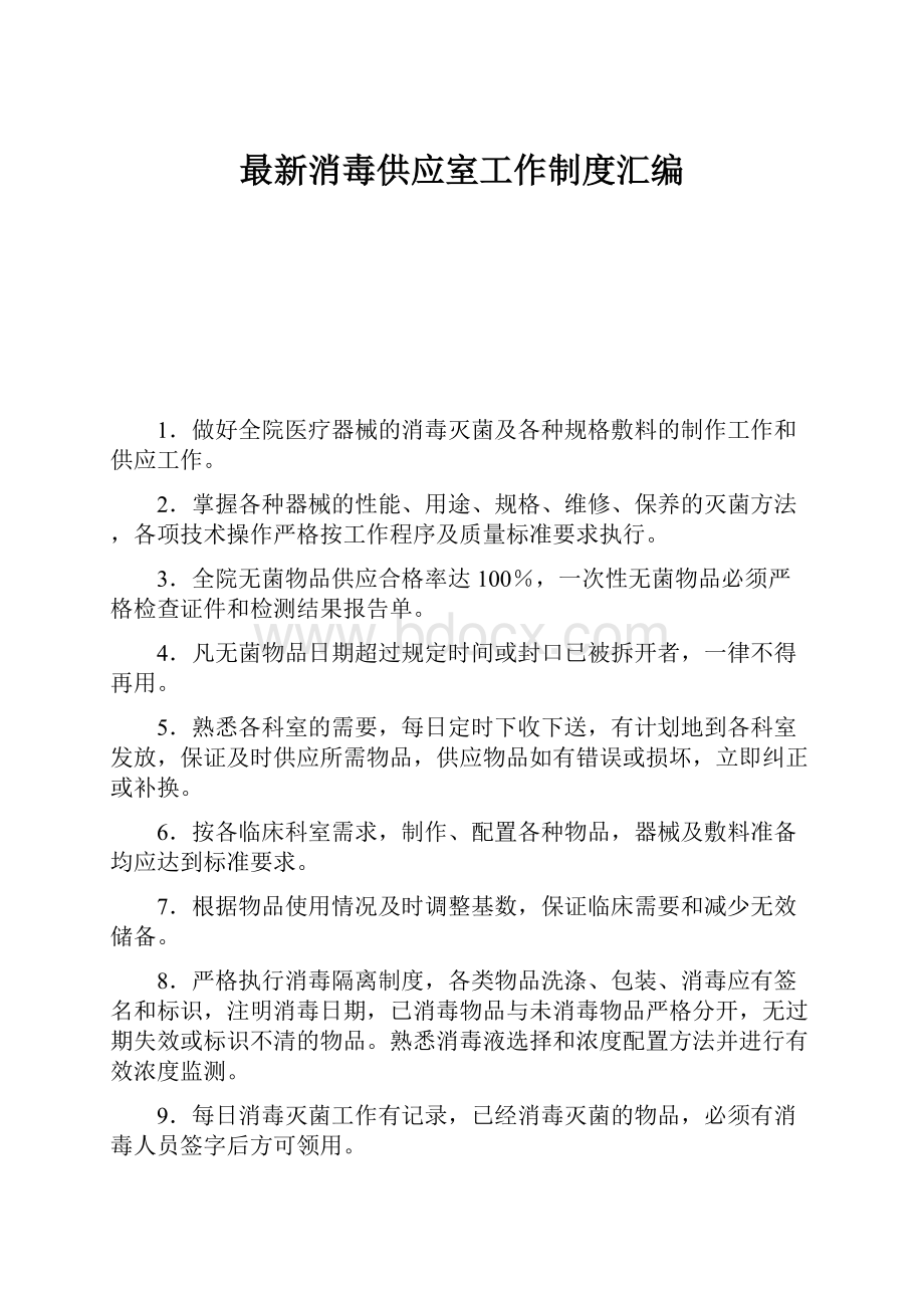 最新消毒供应室工作制度汇编.docx