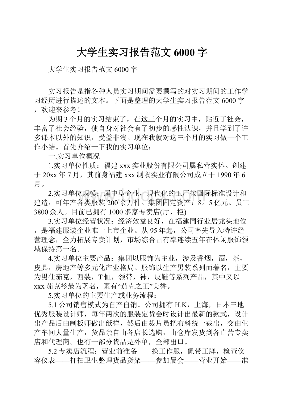 大学生实习报告范文6000字.docx