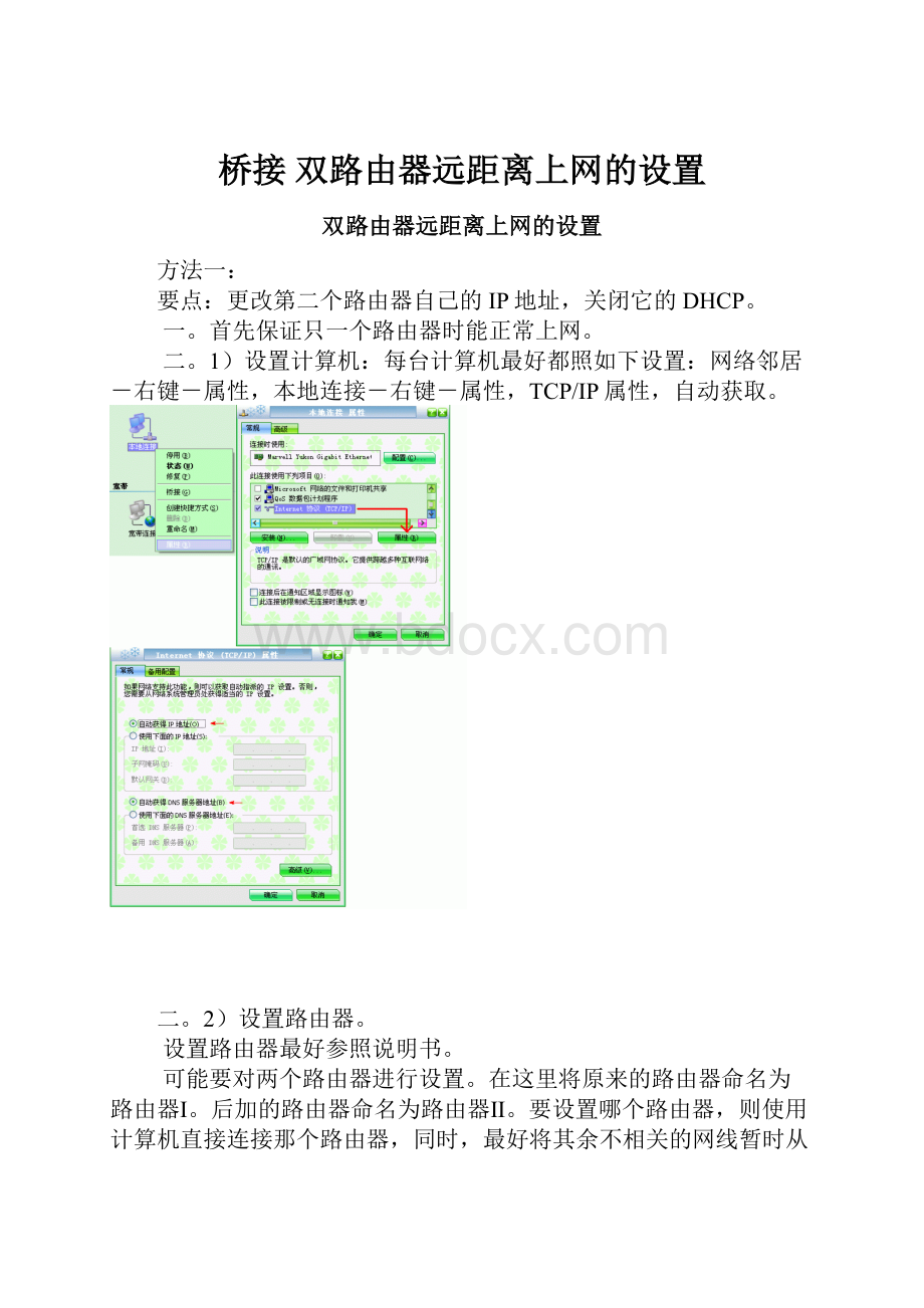 桥接 双路由器远距离上网的设置.docx