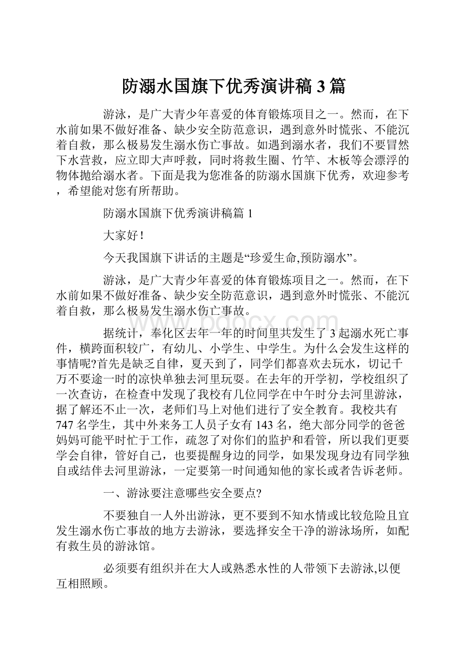 防溺水国旗下优秀演讲稿3篇.docx