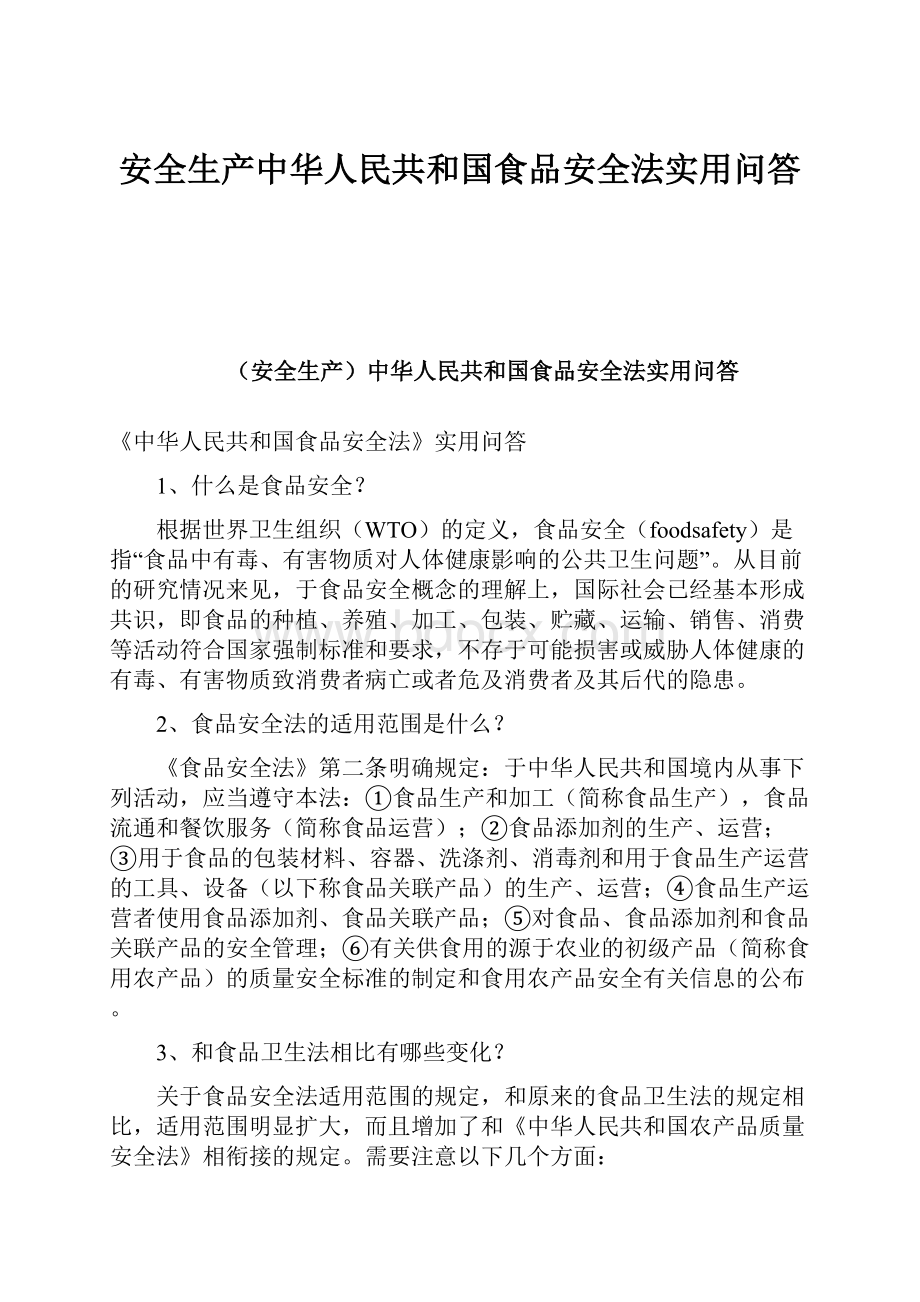 安全生产中华人民共和国食品安全法实用问答.docx_第1页