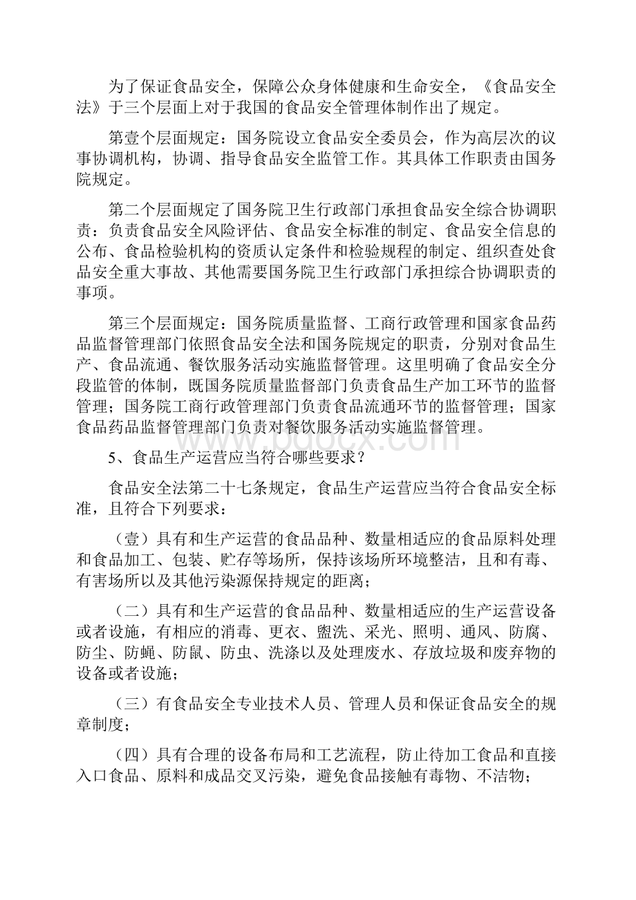 安全生产中华人民共和国食品安全法实用问答.docx_第3页