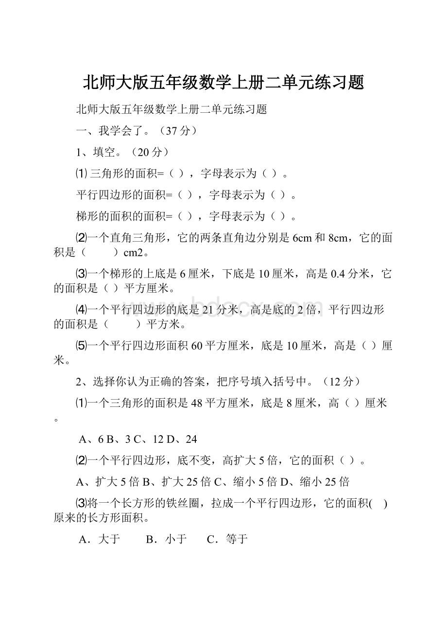 北师大版五年级数学上册二单元练习题.docx