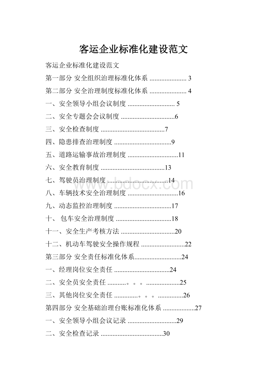 客运企业标准化建设范文.docx