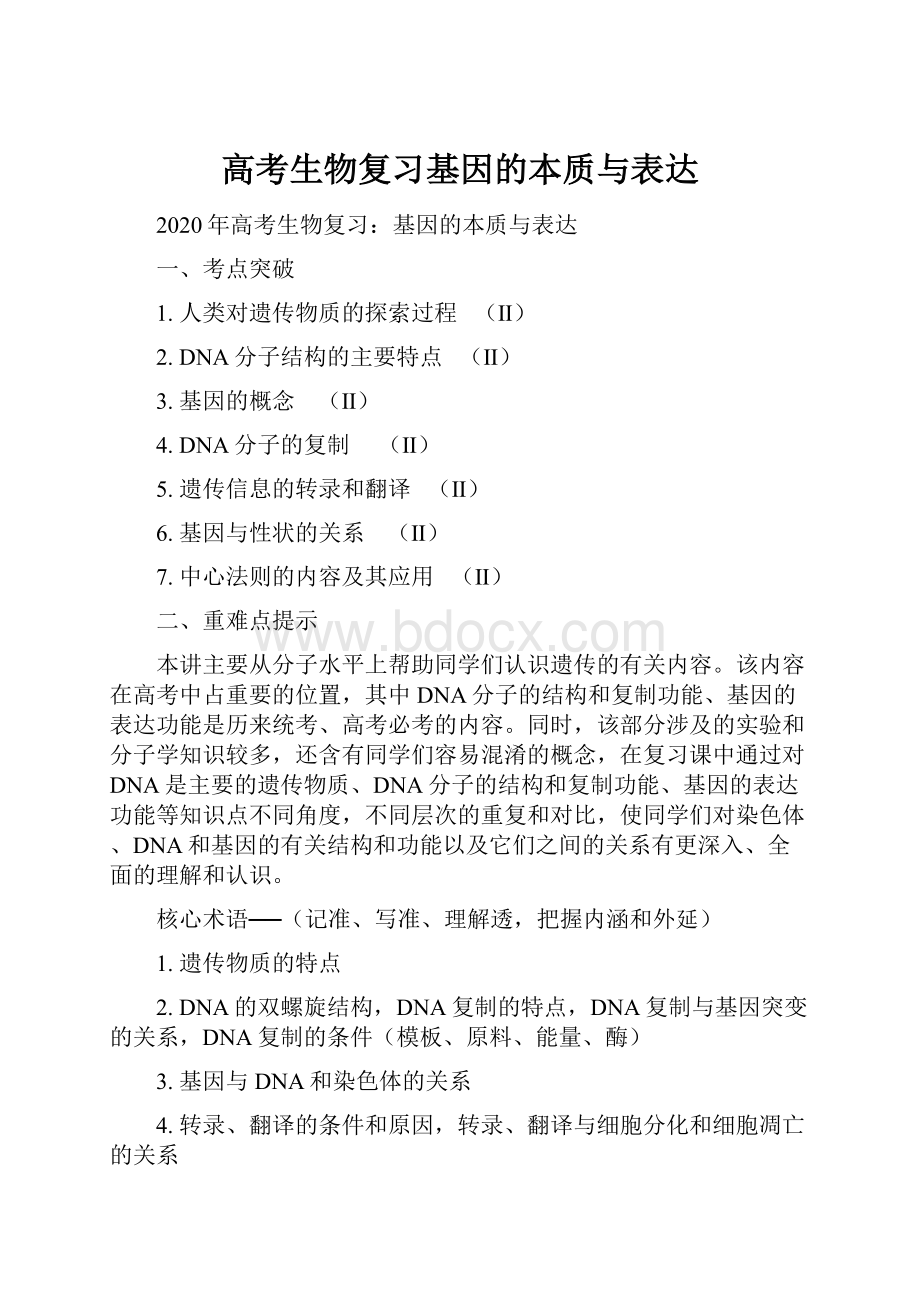 高考生物复习基因的本质与表达.docx