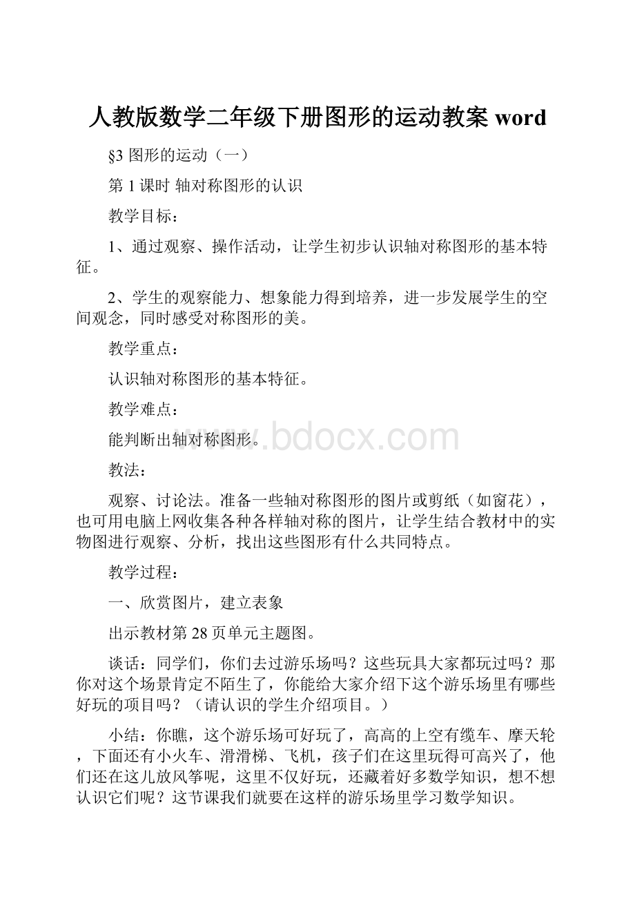 人教版数学二年级下册图形的运动教案word.docx_第1页