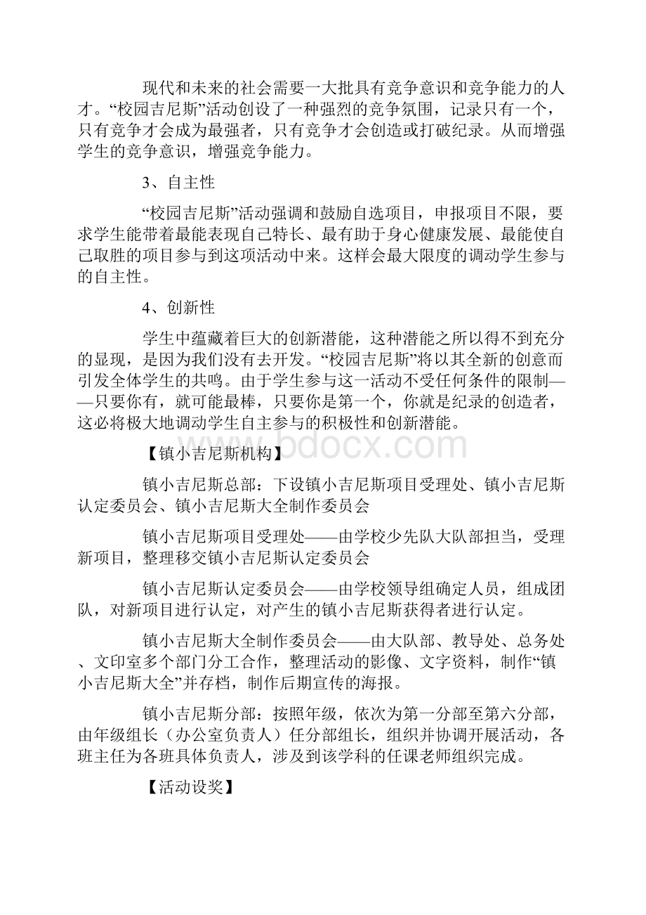 策划方案校园吉尼斯策划书.docx_第2页