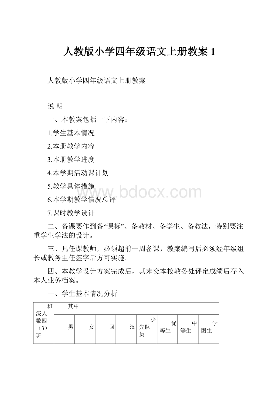 人教版小学四年级语文上册教案1.docx_第1页