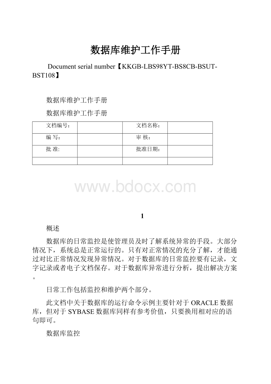 数据库维护工作手册.docx_第1页