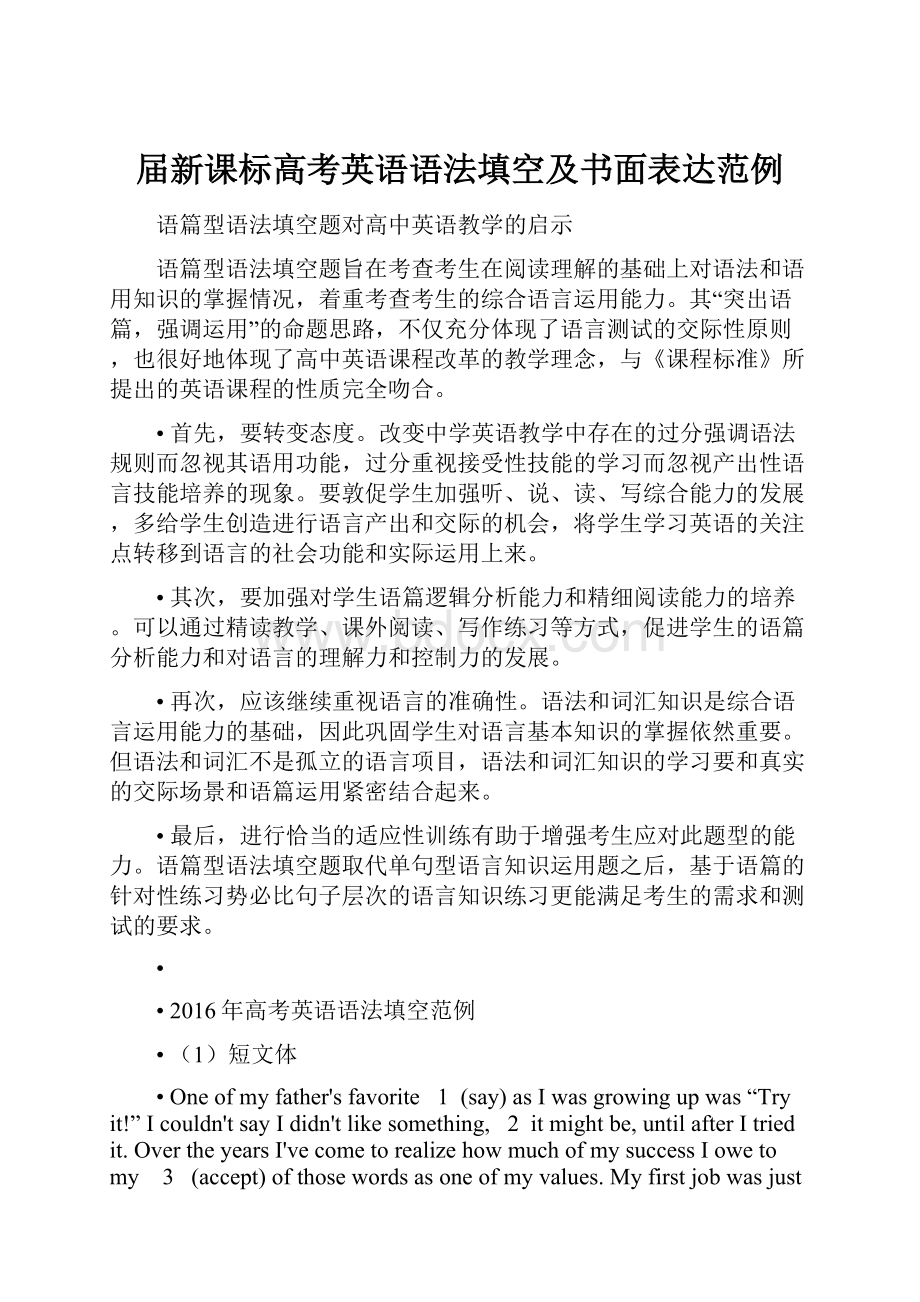 届新课标高考英语语法填空及书面表达范例.docx