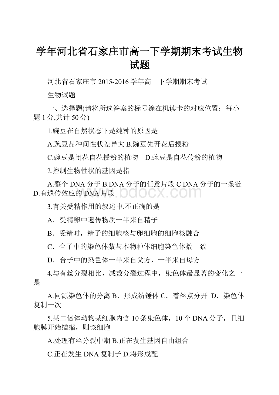 学年河北省石家庄市高一下学期期末考试生物试题.docx