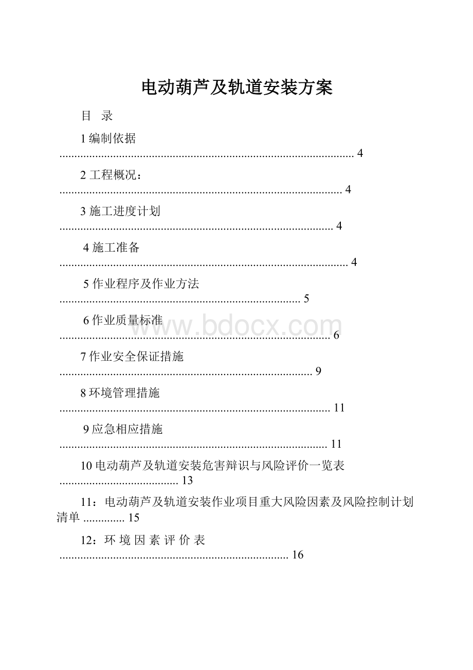 电动葫芦及轨道安装方案.docx_第1页