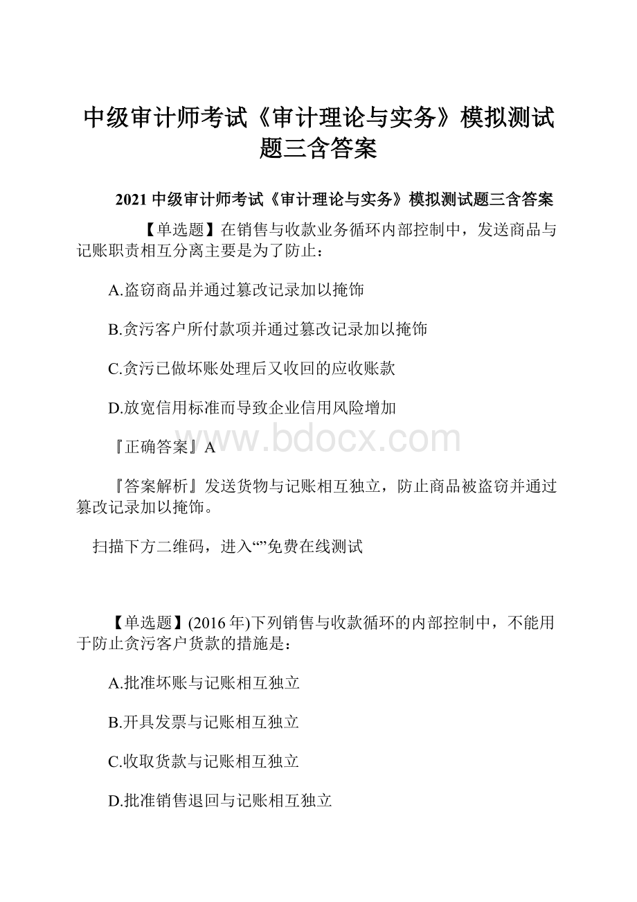 中级审计师考试《审计理论与实务》模拟测试题三含答案.docx