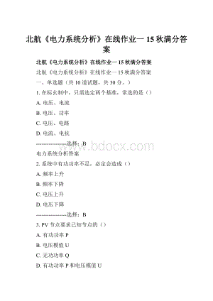 北航《电力系统分析》在线作业一15秋满分答案.docx