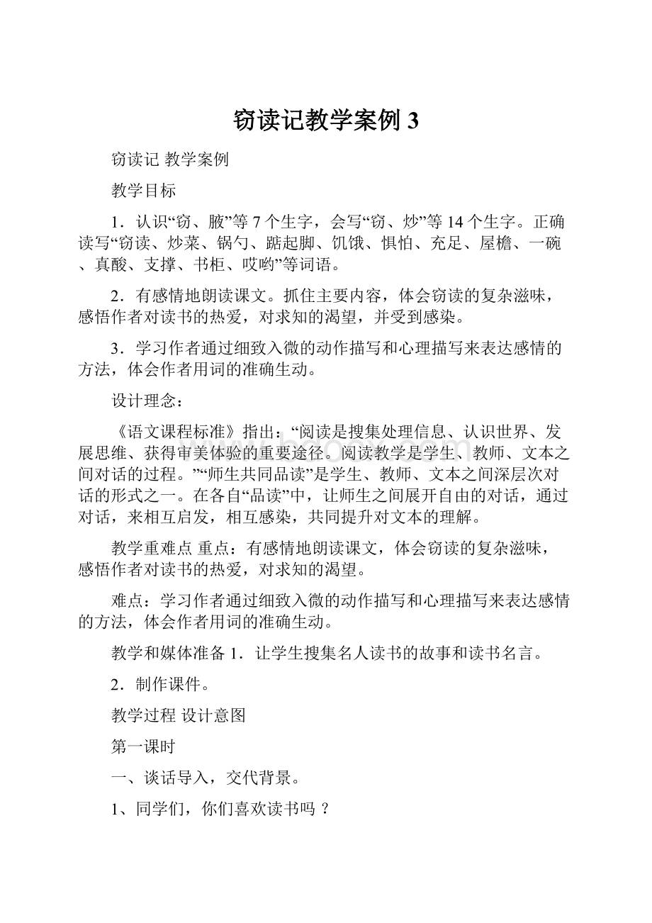 窃读记教学案例 3.docx