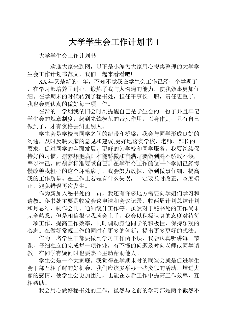 大学学生会工作计划书1.docx_第1页