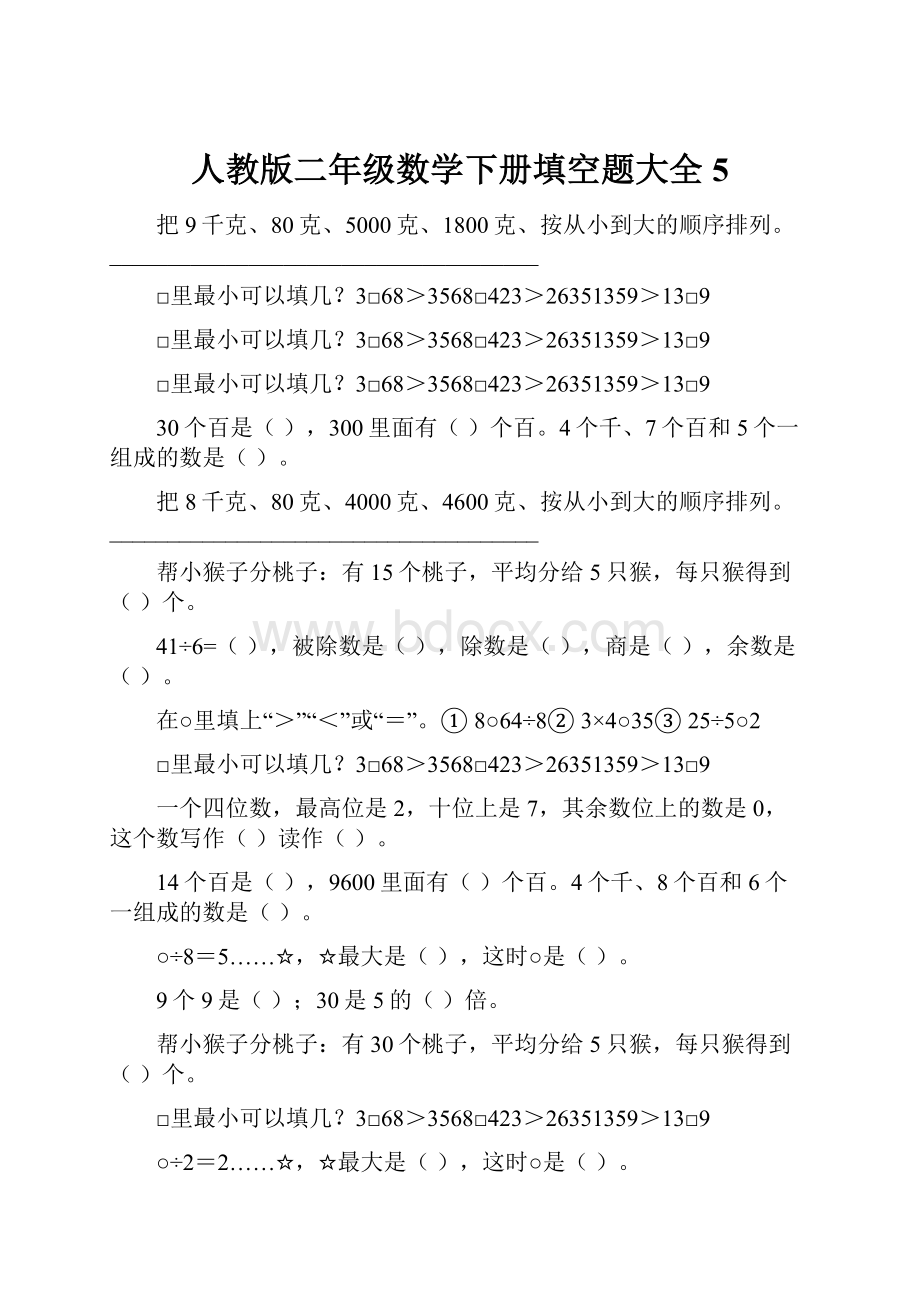 人教版二年级数学下册填空题大全5.docx_第1页