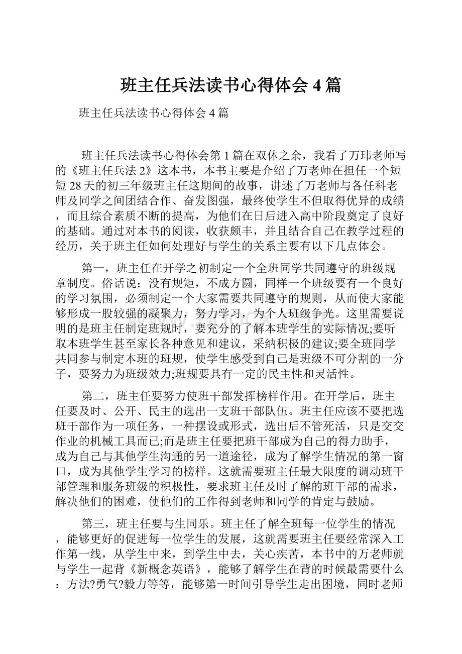 班主任兵法读书心得体会4篇.docx_第1页