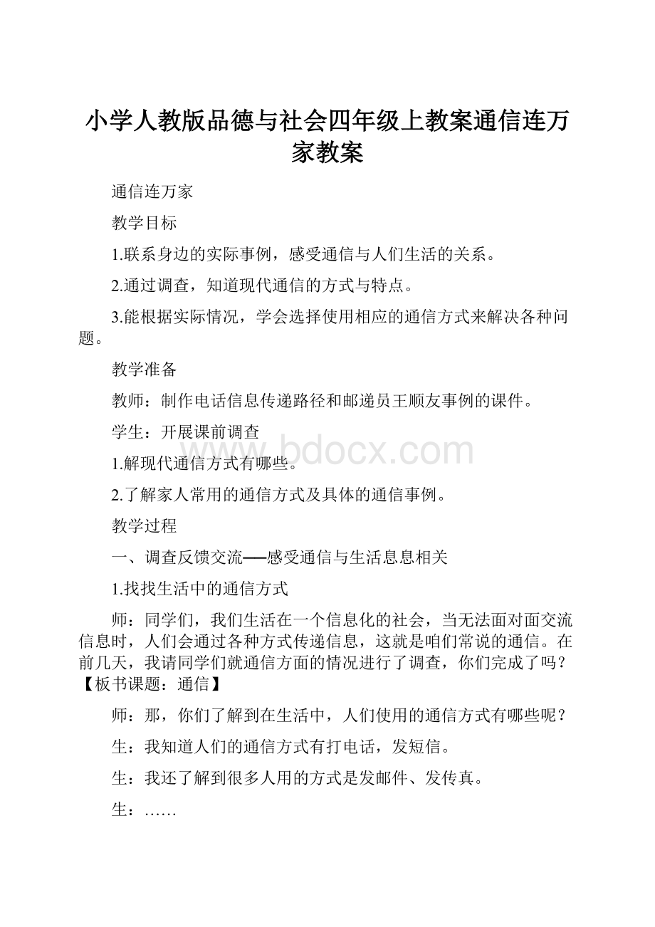 小学人教版品德与社会四年级上教案通信连万家教案.docx_第1页