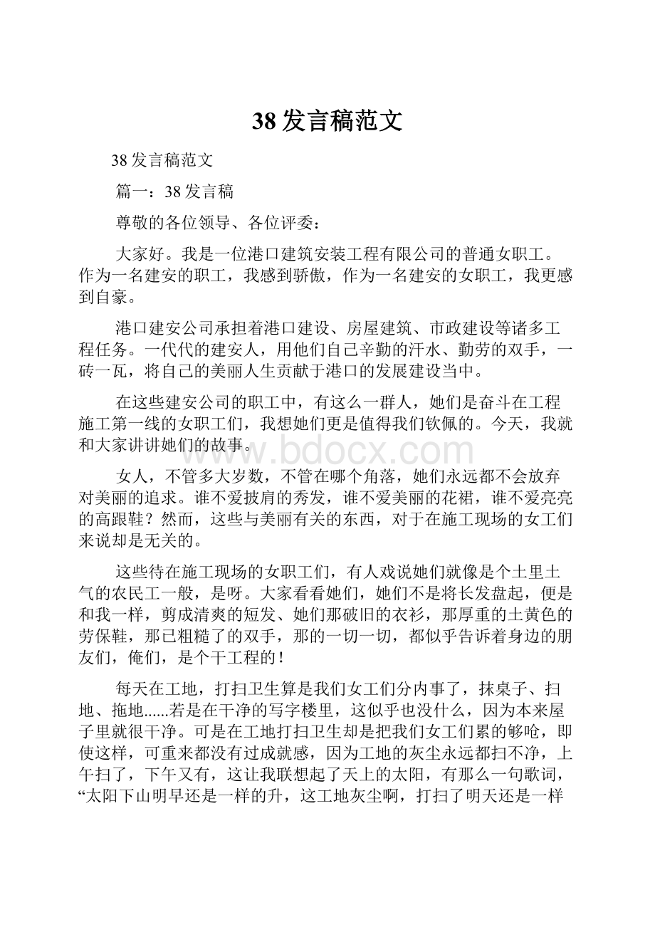 38发言稿范文.docx_第1页