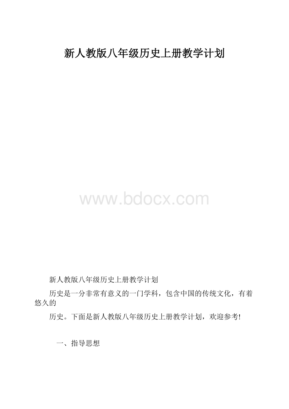 新人教版八年级历史上册教学计划.docx_第1页