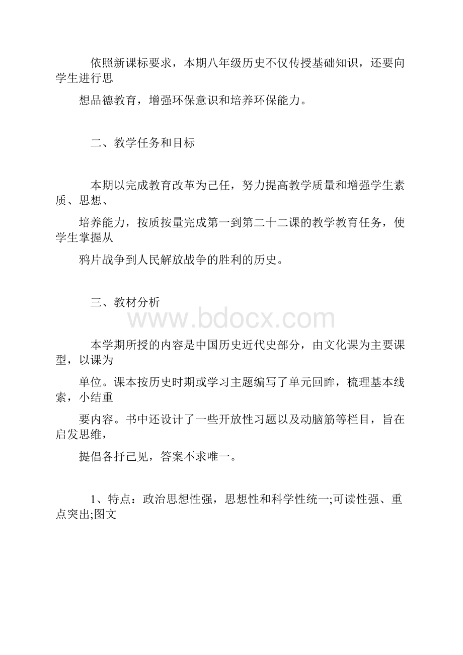 新人教版八年级历史上册教学计划.docx_第2页