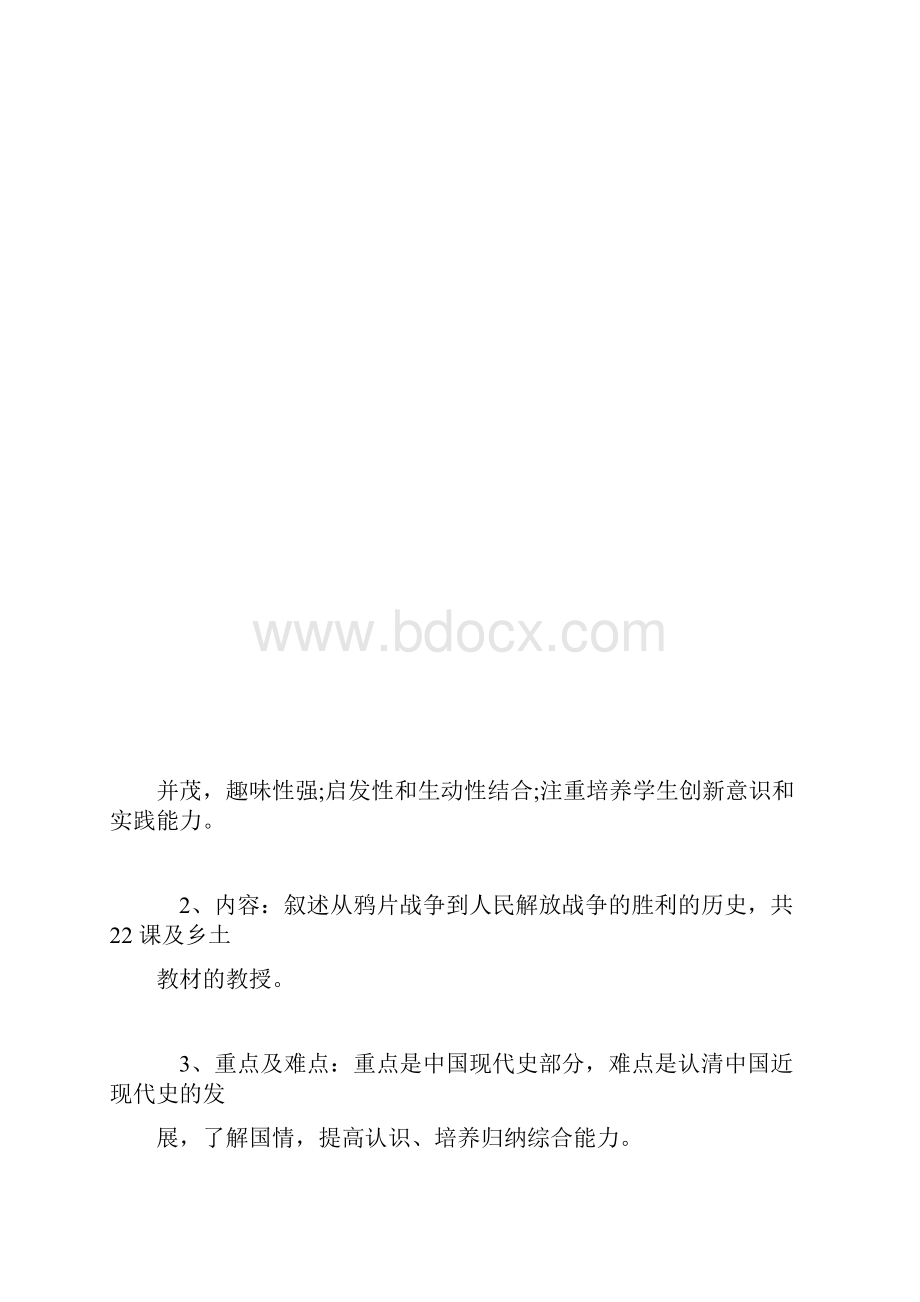 新人教版八年级历史上册教学计划.docx_第3页