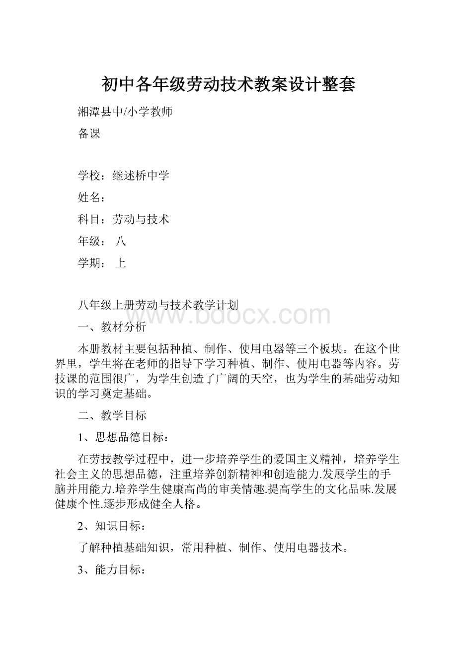 初中各年级劳动技术教案设计整套.docx