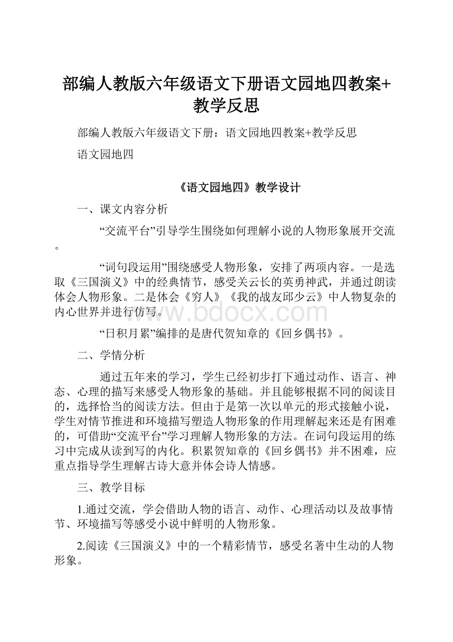 部编人教版六年级语文下册语文园地四教案+教学反思.docx_第1页