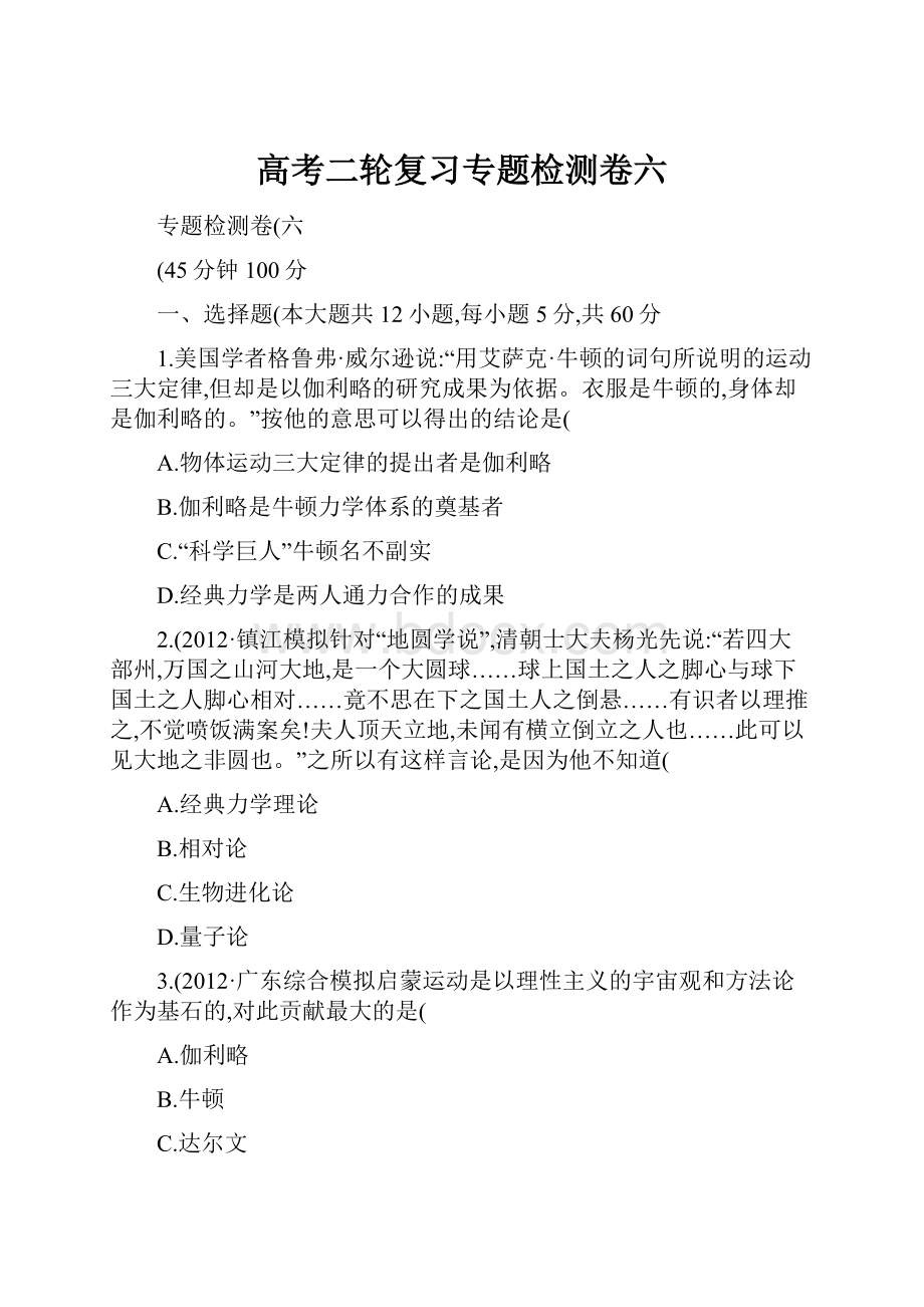 高考二轮复习专题检测卷六.docx_第1页