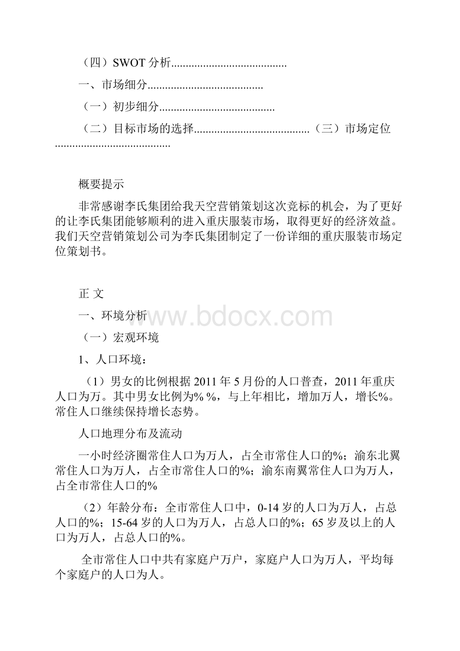 服装市场细分分析审批稿.docx_第2页