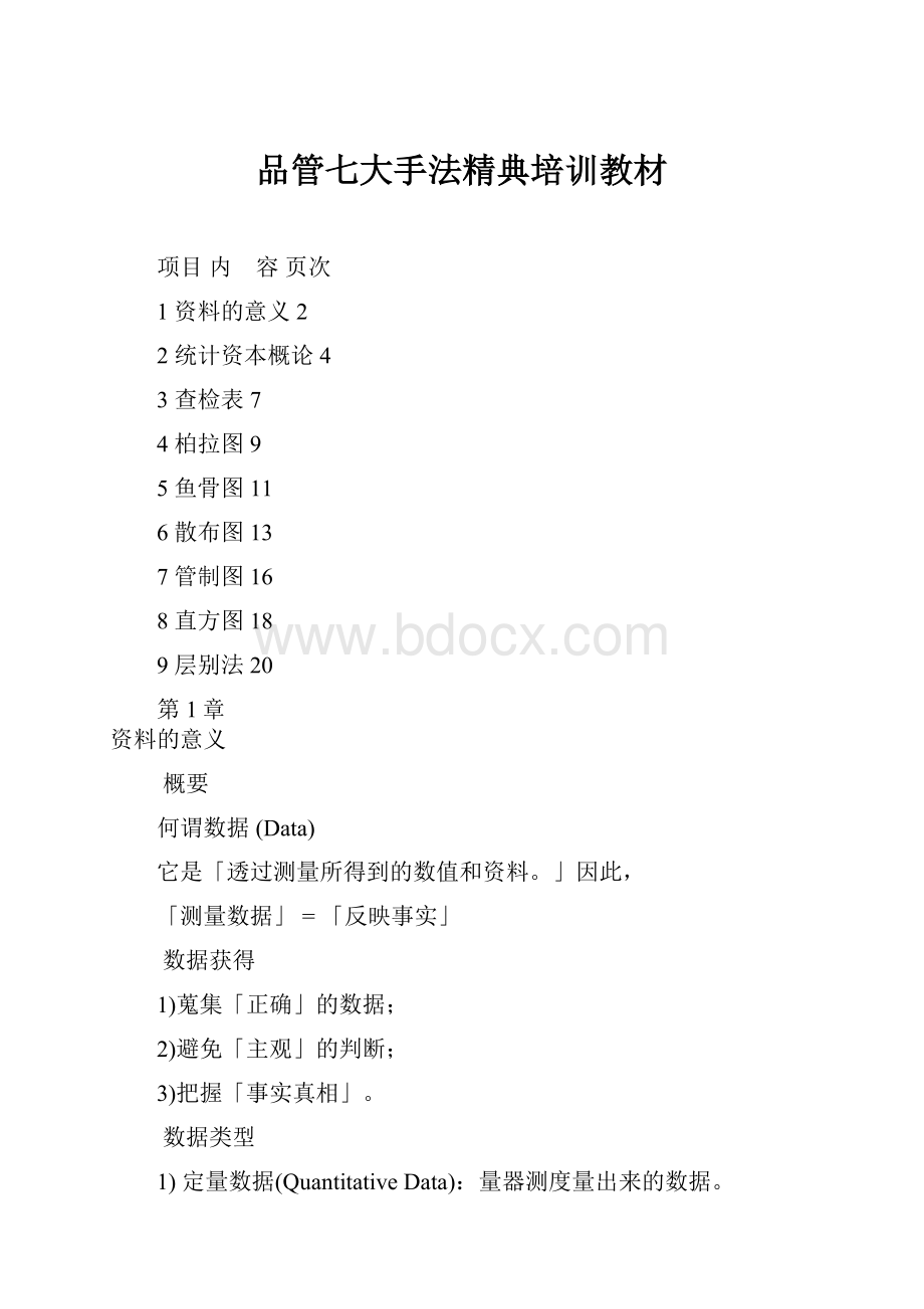 品管七大手法精典培训教材.docx