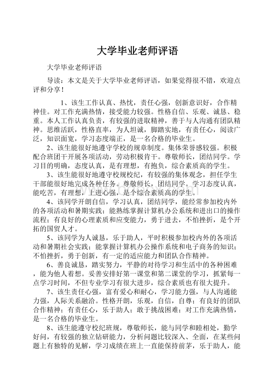 大学毕业老师评语.docx_第1页