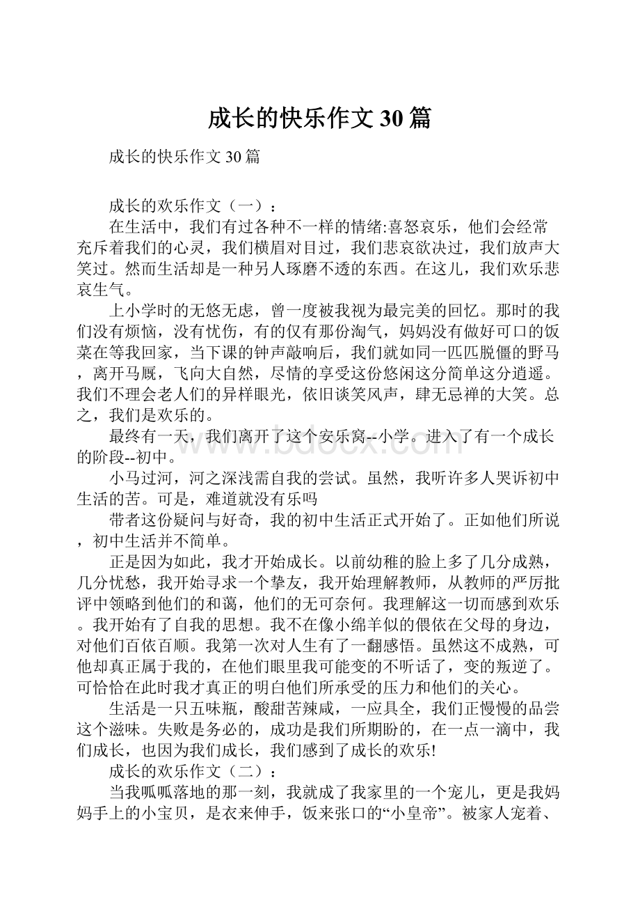 成长的快乐作文30篇.docx