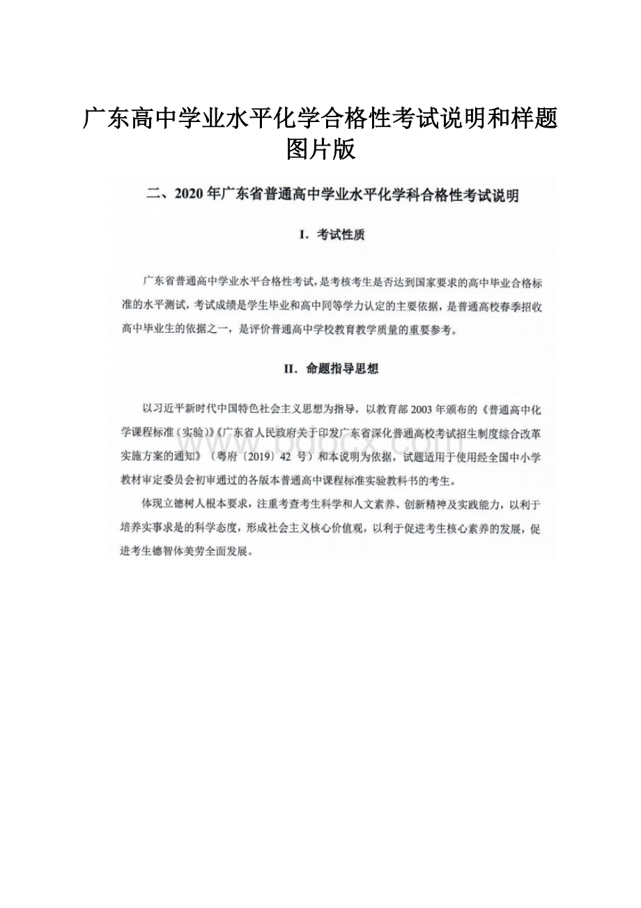 广东高中学业水平化学合格性考试说明和样题图片版.docx