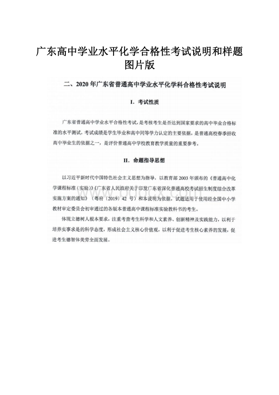 广东高中学业水平化学合格性考试说明和样题图片版.docx_第1页