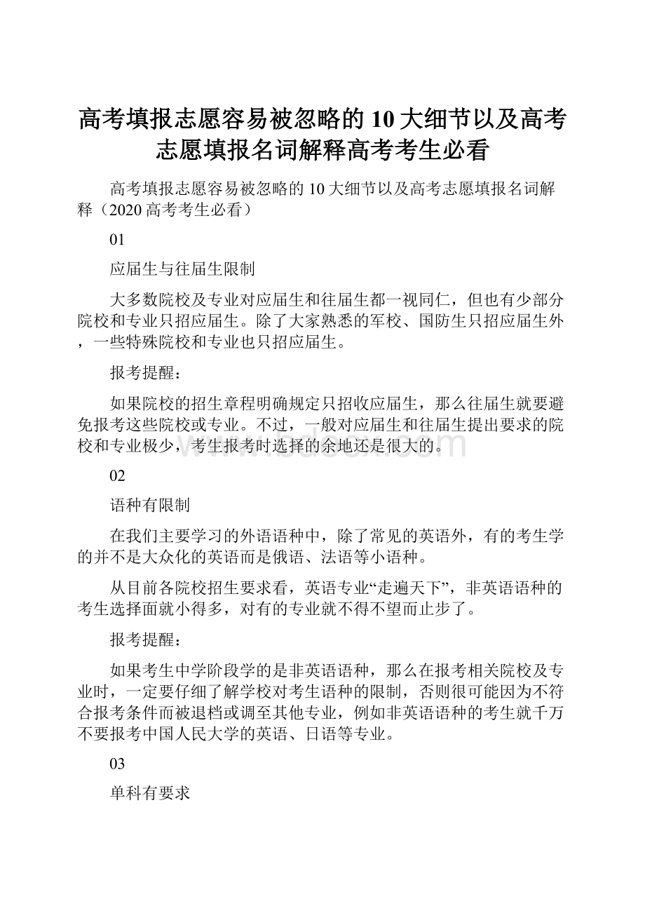 高考填报志愿容易被忽略的10大细节以及高考志愿填报名词解释高考考生必看.docx_第1页