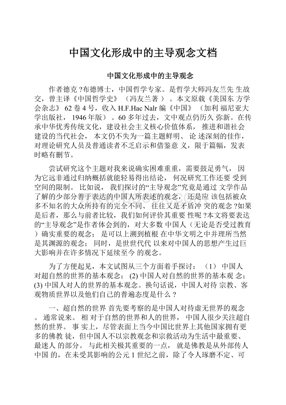 中国文化形成中的主导观念文档.docx_第1页