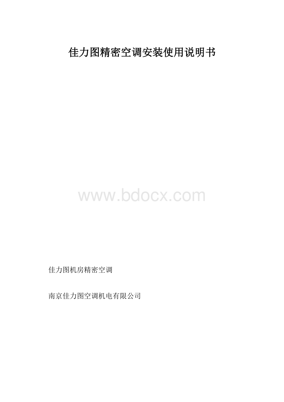 佳力图精密空调安装使用说明书.docx_第1页