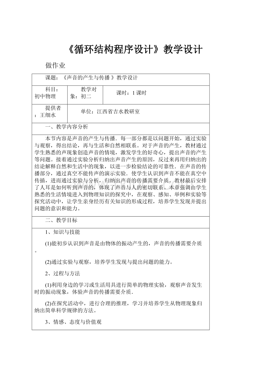 《循环结构程序设计》教学设计.docx_第1页