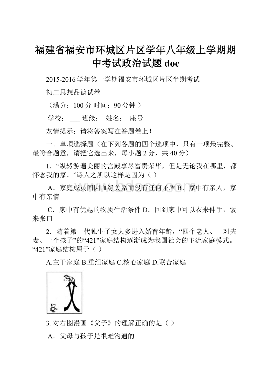 福建省福安市环城区片区学年八年级上学期期中考试政治试题doc.docx_第1页