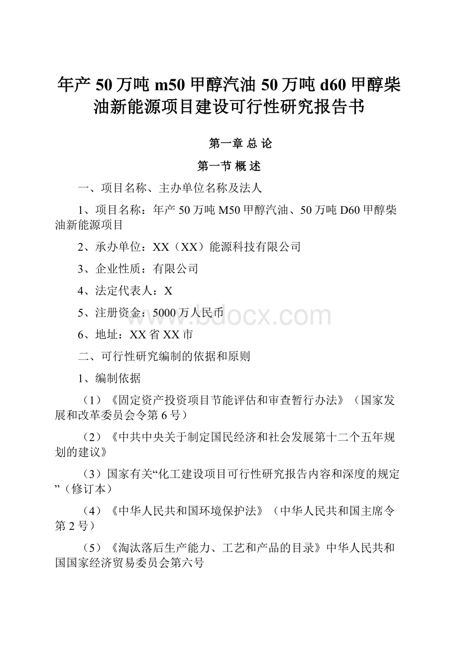 年产50万吨m50甲醇汽油50万吨d60甲醇柴油新能源项目建设可行性研究报告书.docx