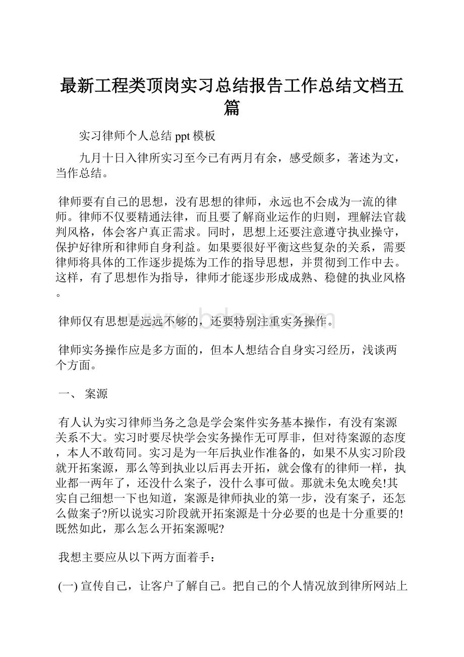 最新工程类顶岗实习总结报告工作总结文档五篇.docx