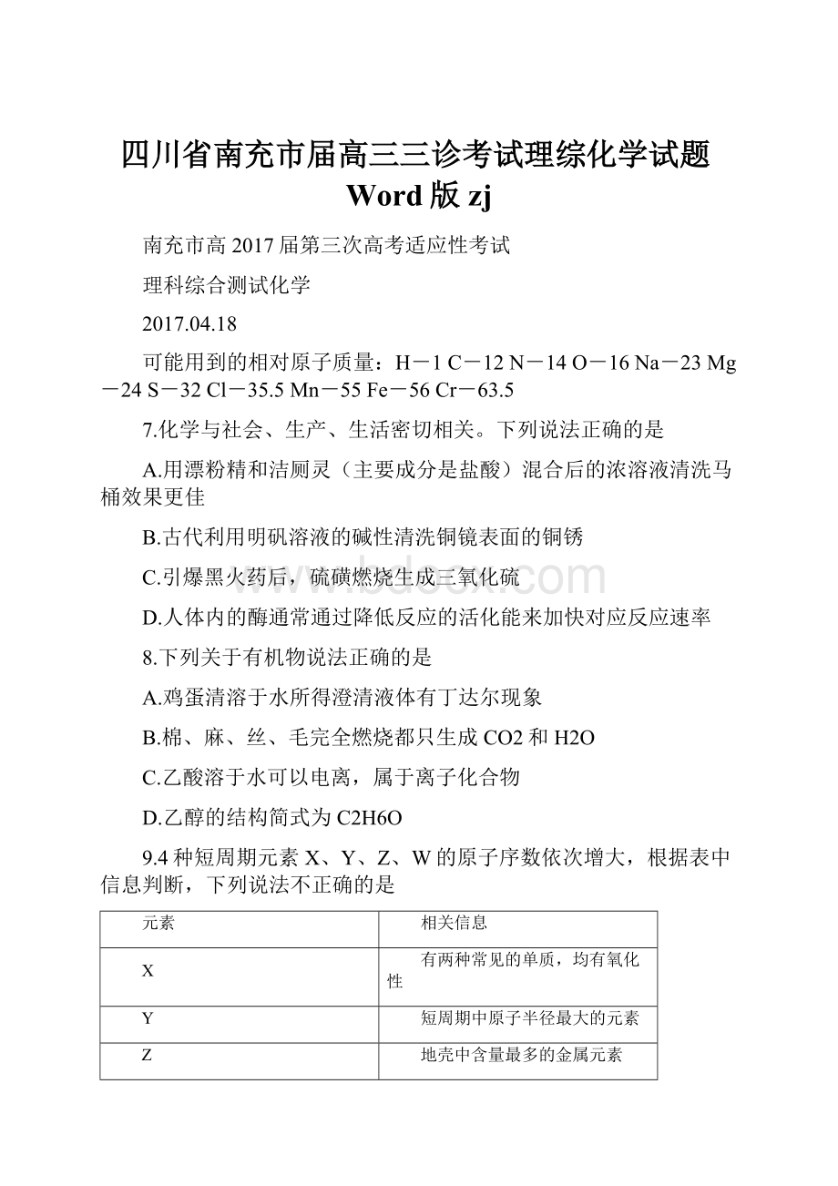 四川省南充市届高三三诊考试理综化学试题Word版zj.docx