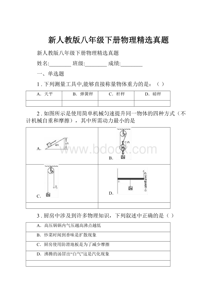 新人教版八年级下册物理精选真题.docx_第1页