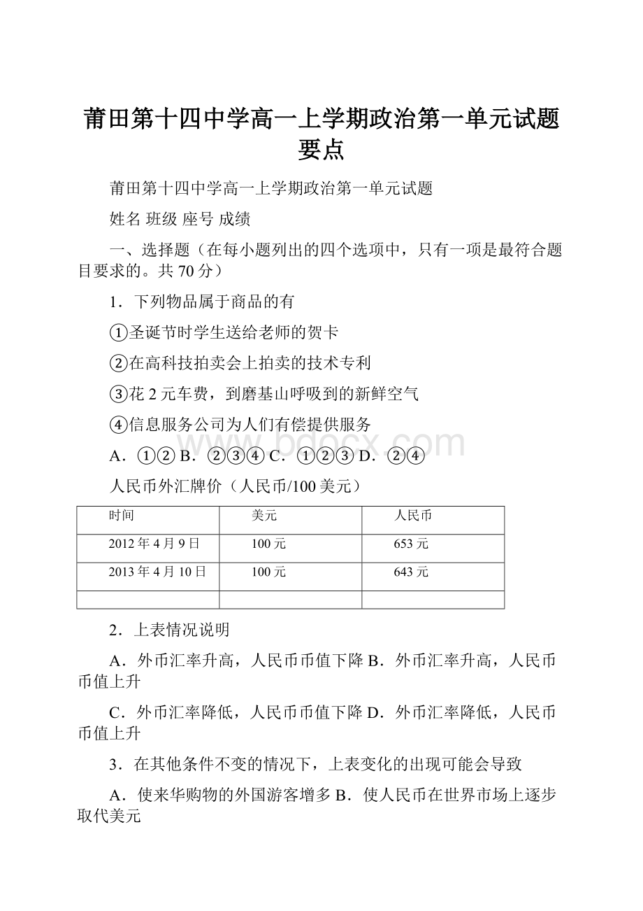 莆田第十四中学高一上学期政治第一单元试题要点.docx_第1页