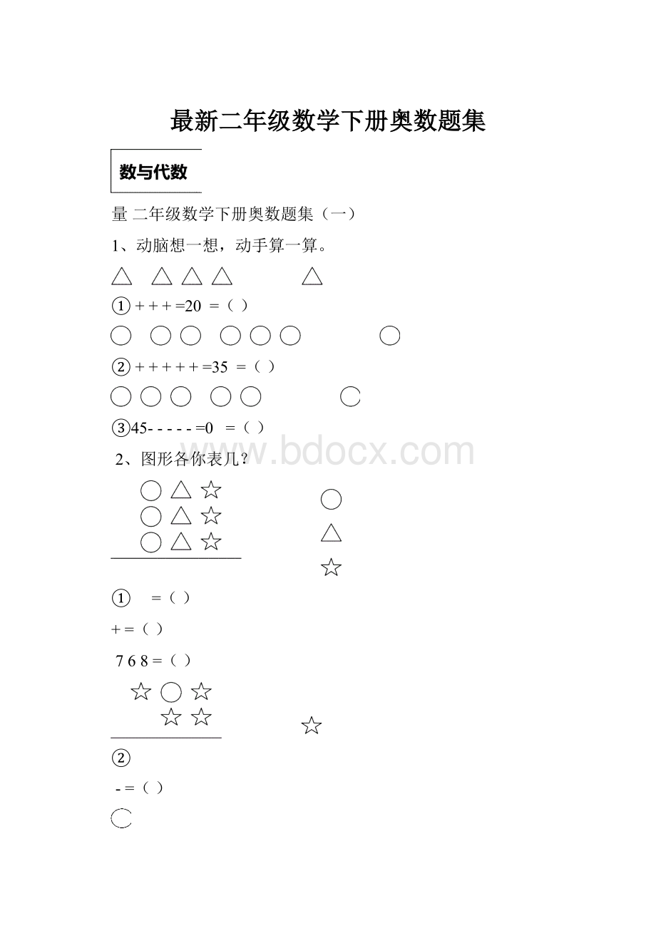 最新二年级数学下册奥数题集.docx_第1页